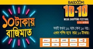 ১০-১০ ই-কমার্স মেগা শপিং ফেস্টিভ্যাল