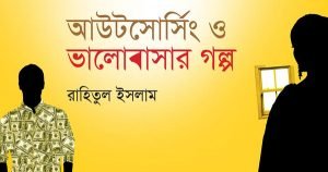 রাহিতুলের উপন্যাস 'আউটসোর্সিং ও ভালবাসার গল্প'