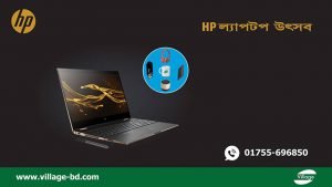 কম্পিউটার ভিলেজে এইচপি ল্যাপটপ উৎসব