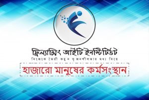 নওগাঁয় ফ্রিল্যান্সারদের পাশে ফ্রিল্যান্সিং আইটি ইনস্টিটিউট