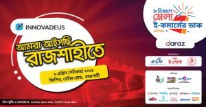 রাজশাহীতে ই-কমার্সের ডাক মেলায় ইনোভেডিয়াস